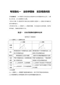 (新高考)高考物理一轮复习课时练习第1章专题强化一《运动学图像 追及相遇问题》(含解析)