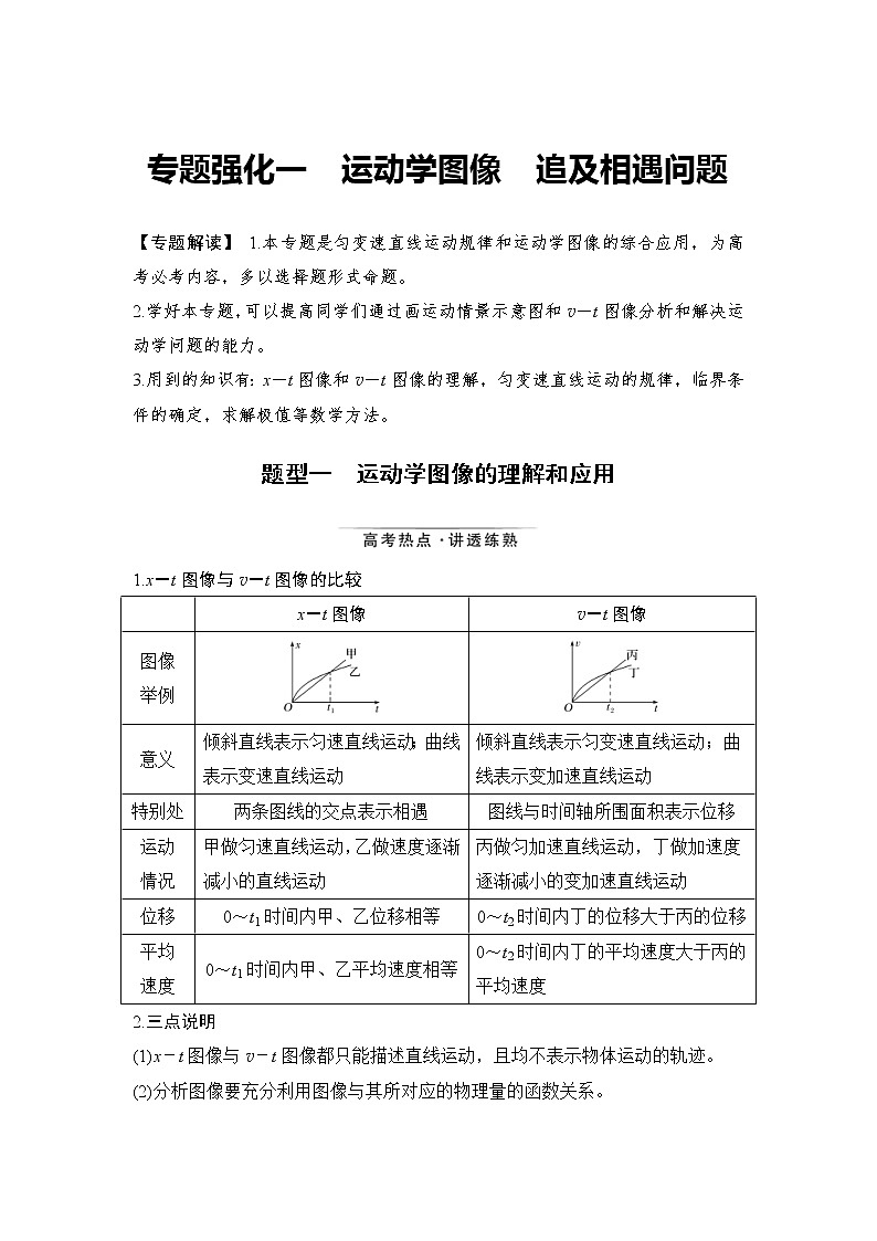 (新高考)高考物理一轮复习课时练习第1章专题强化一《运动学图像 追及相遇问题》(含解析)01