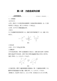 (新高考)高考物理一轮复习课时练习第2章第3讲《力的合成与分解》(含解析)