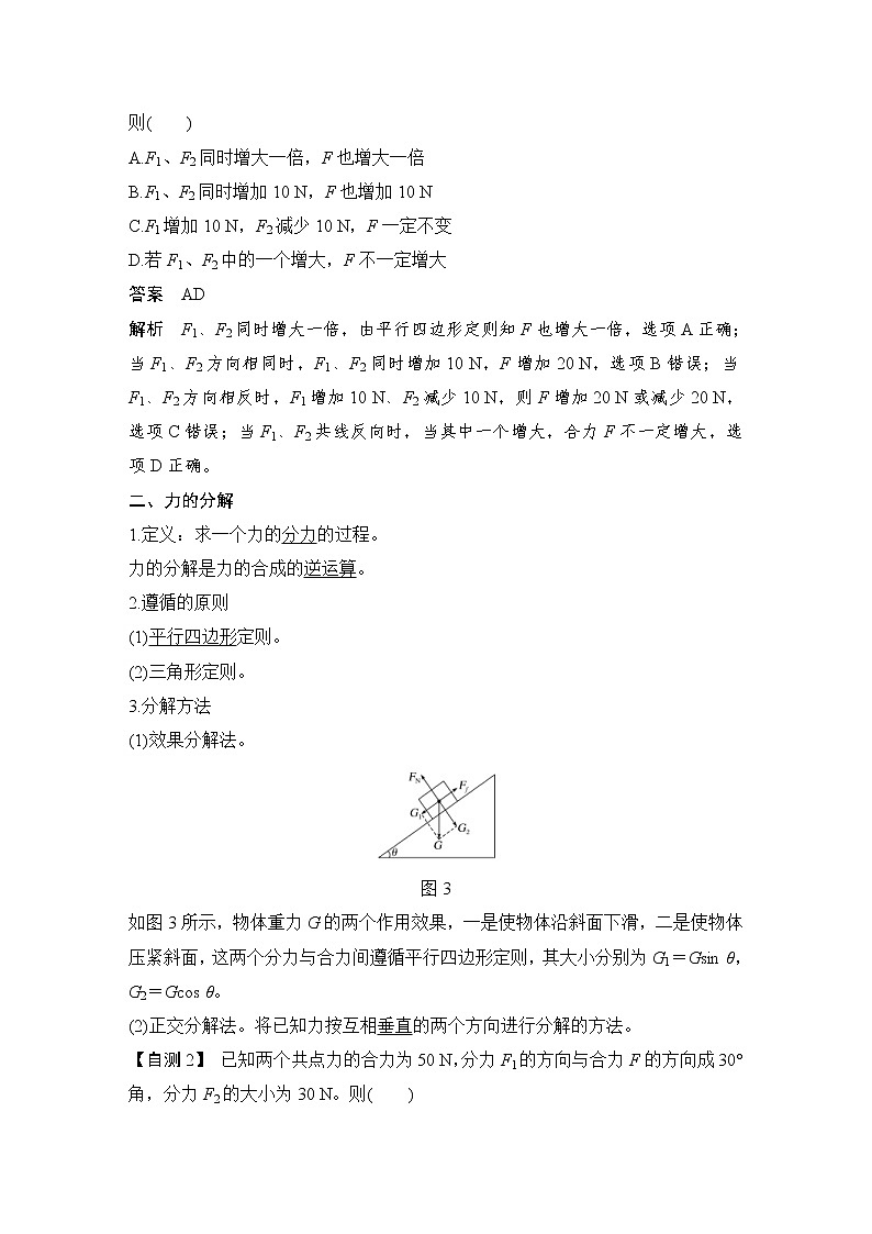 (新高考)高考物理一轮复习课时练习第2章第3讲《力的合成与分解》(含解析)02