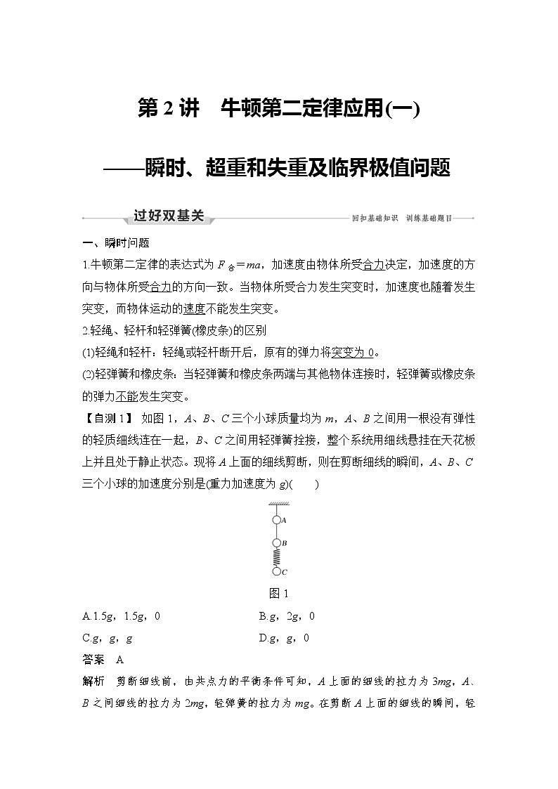 (新高考)高考物理一轮复习课时练习第3章第2讲《牛顿第二定律应用（一）瞬时、超重和失重及临界极值问题》(含解析)第1页