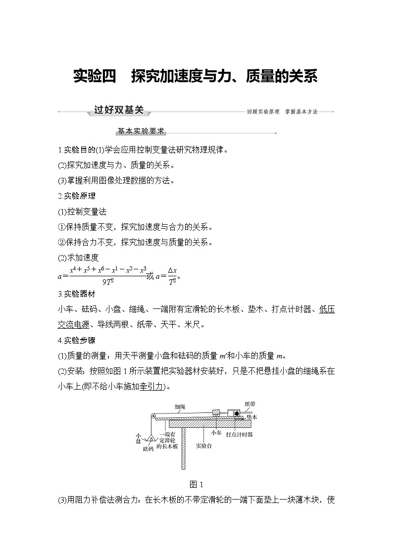 (新高考)高考物理一轮复习课时练习第3章实验四《探究加速度与力、质量的关系》(含解析)01