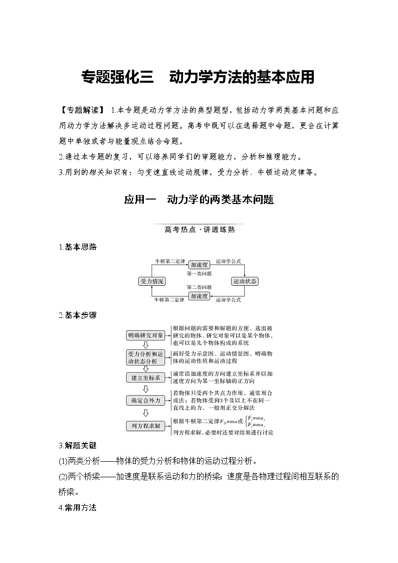 (新高考)高考物理一轮复习课时练习第3章专题强化三《动力学方法的基本应用》(含解析)01
