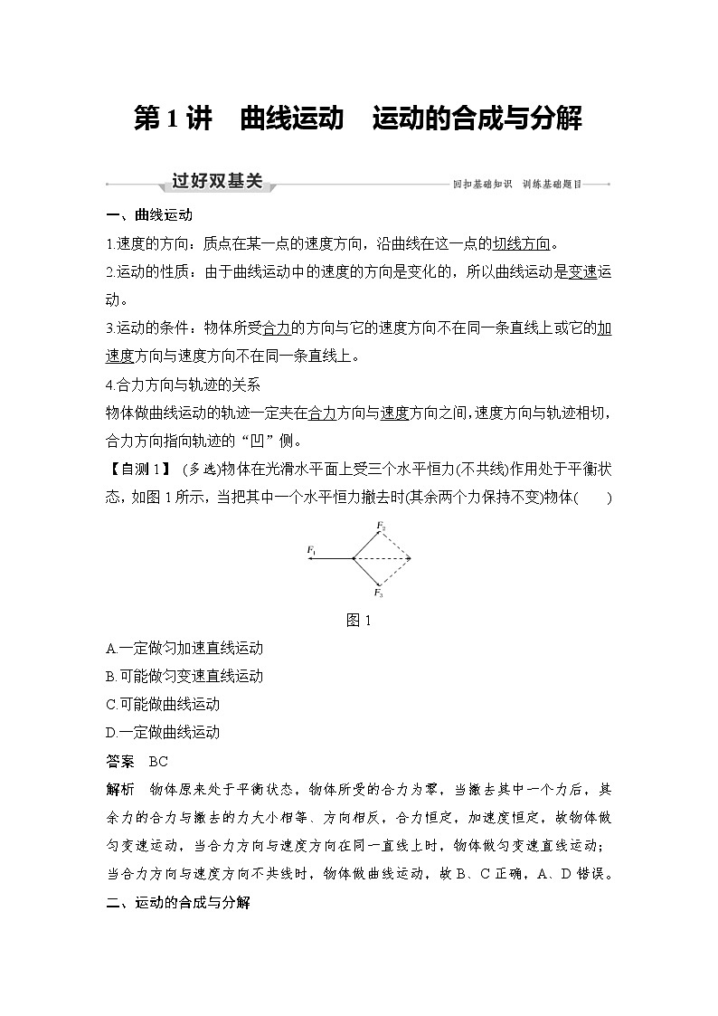 (新高考)高考物理一轮复习课时练习第4章第1讲《曲线运动 运动的合成与分解》(含解析)02