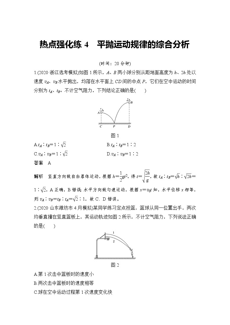 (新高考)高考物理一轮复习课时练习第4章热点强化练4《平抛运动规律的综合分析》(含解析)第1页