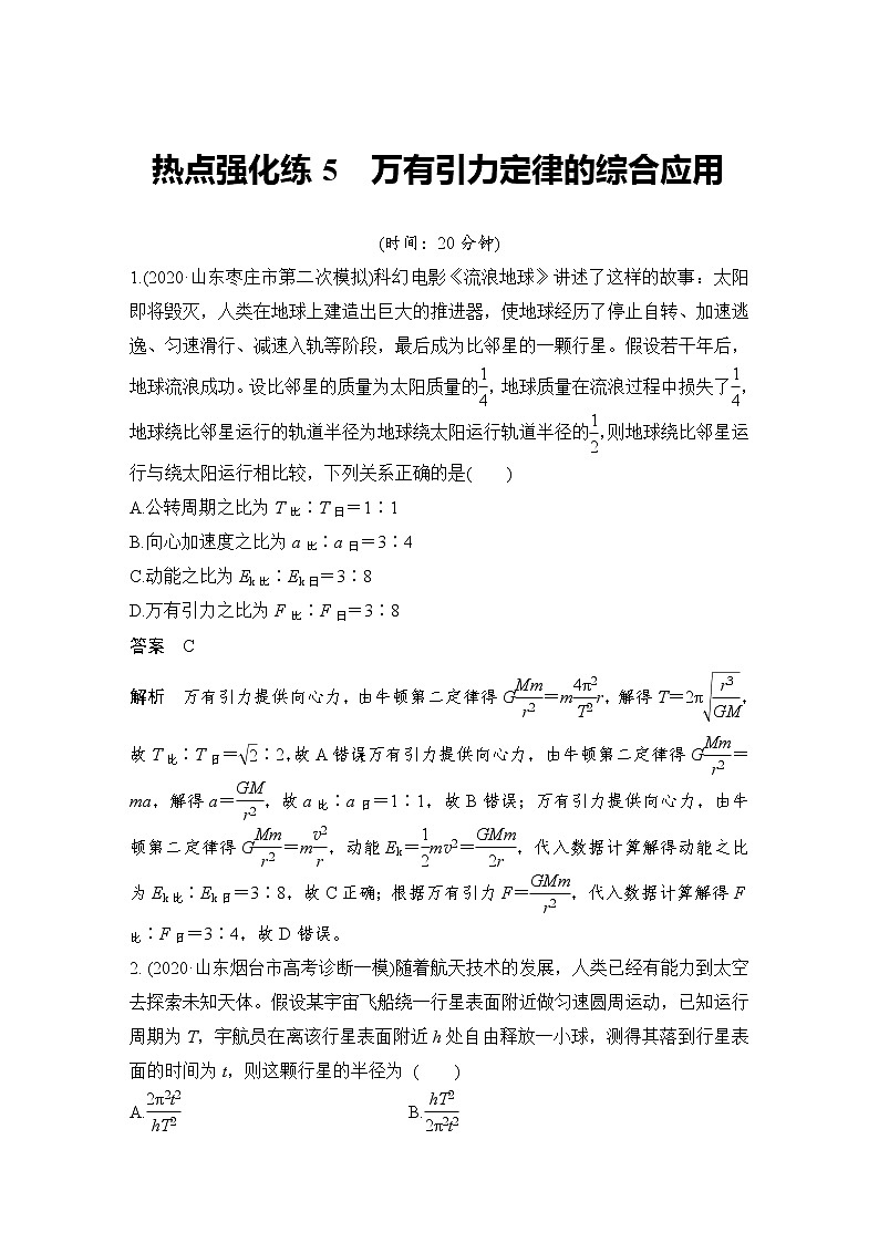 (新高考)高考物理一轮复习课时练习第4章热点强化练5《万有引力定律的综合应用》(含解析)01