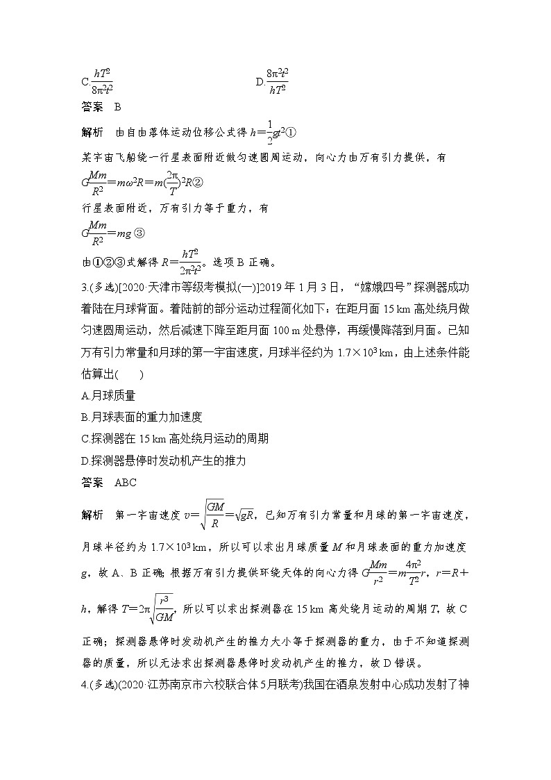 (新高考)高考物理一轮复习课时练习第4章热点强化练5《万有引力定律的综合应用》(含解析)02