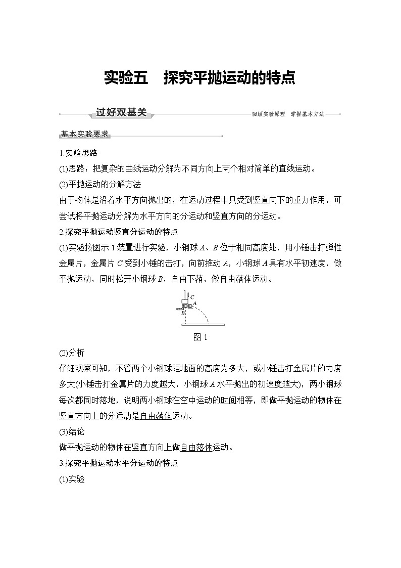 (新高考)高考物理一轮复习课时练习第4章实验五《探究平抛运动的特点》(含解析)01
