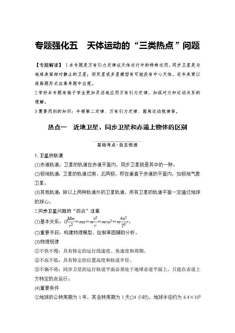 (新高考)高考物理一轮复习课时练习第4章专题强化五《天体运动的“三类热点”问题》(含解析)01