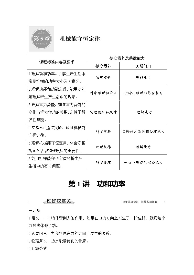 (新高考)高考物理一轮复习课时练习第5章第1讲《功和功率》(含解析)01