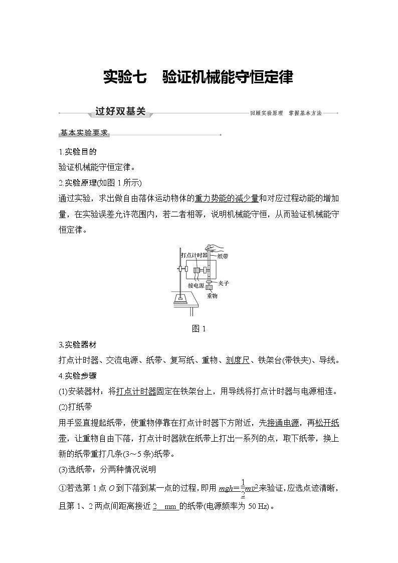 (新高考)高考物理一轮复习课时练习第5章实验七《验证机械能守恒定律》(含解析)第1页