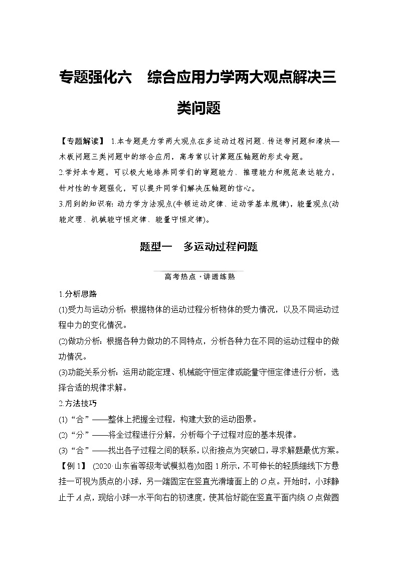 (新高考)高考物理一轮复习课时练习第5章专题强化六《综合应用力学两大观点解决三类问题》(含解析)01