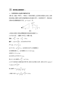 (新高考)高考物理一轮复习课时练习第5章章末核心素养提升(含解析)