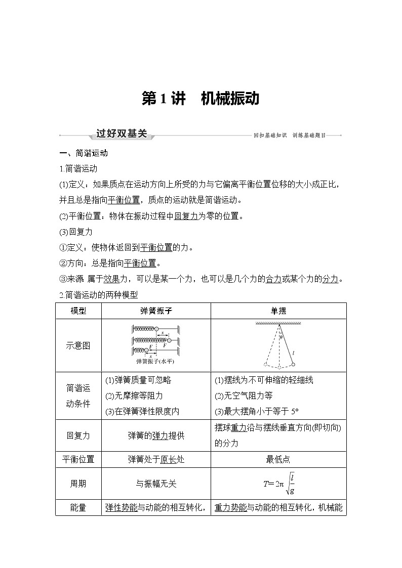 (新高考)高考物理一轮复习课时练习第7章第1讲《机械振动》(含解析)02
