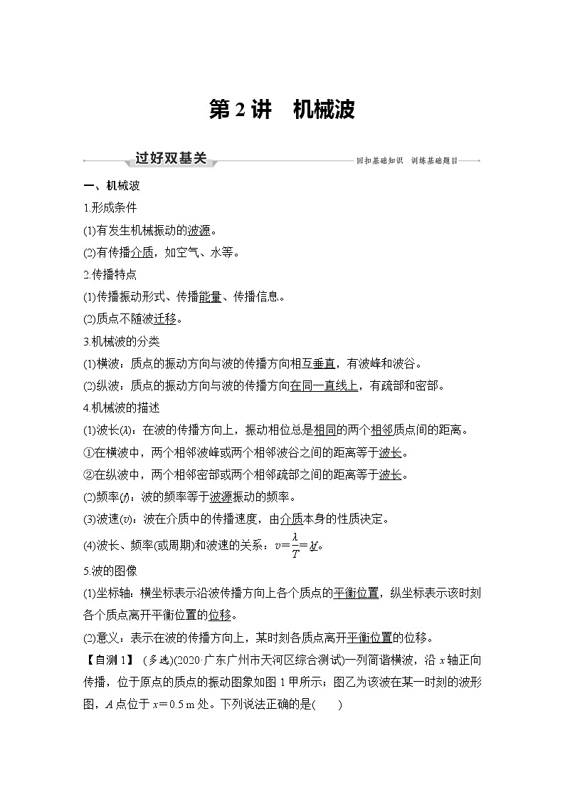 (新高考)高考物理一轮复习课时练习第7章第2讲《机械波》(含解析)01