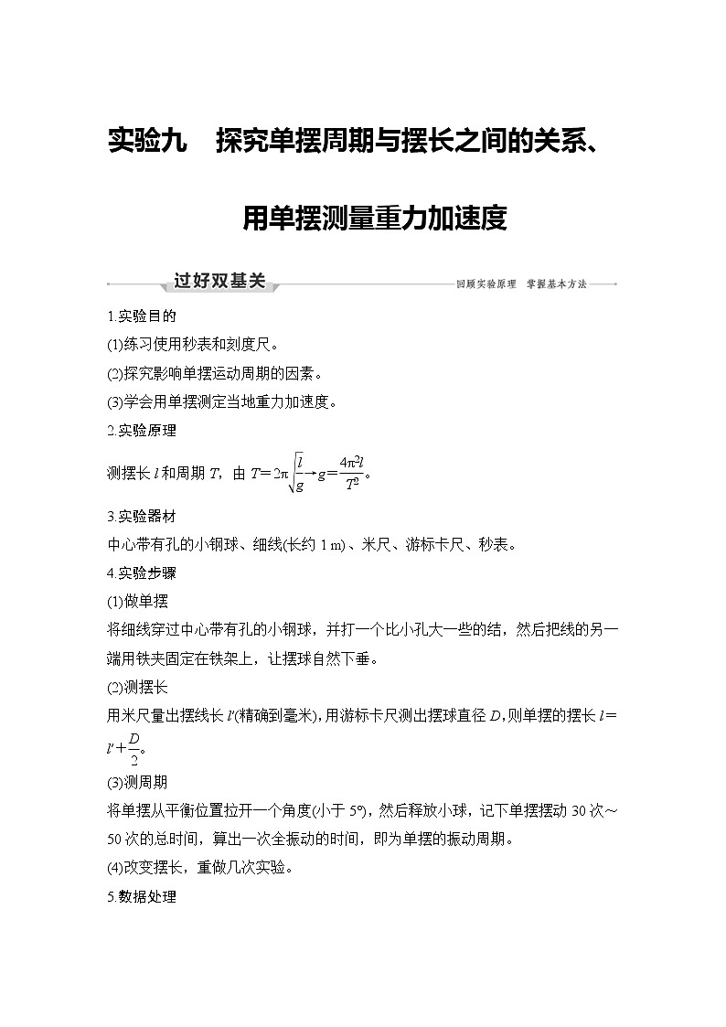 (新高考)高考物理一轮复习课时练习第7章实验九《探究单摆周期与摆长之间的关系、用单摆测量重力加速度》(含解析)01