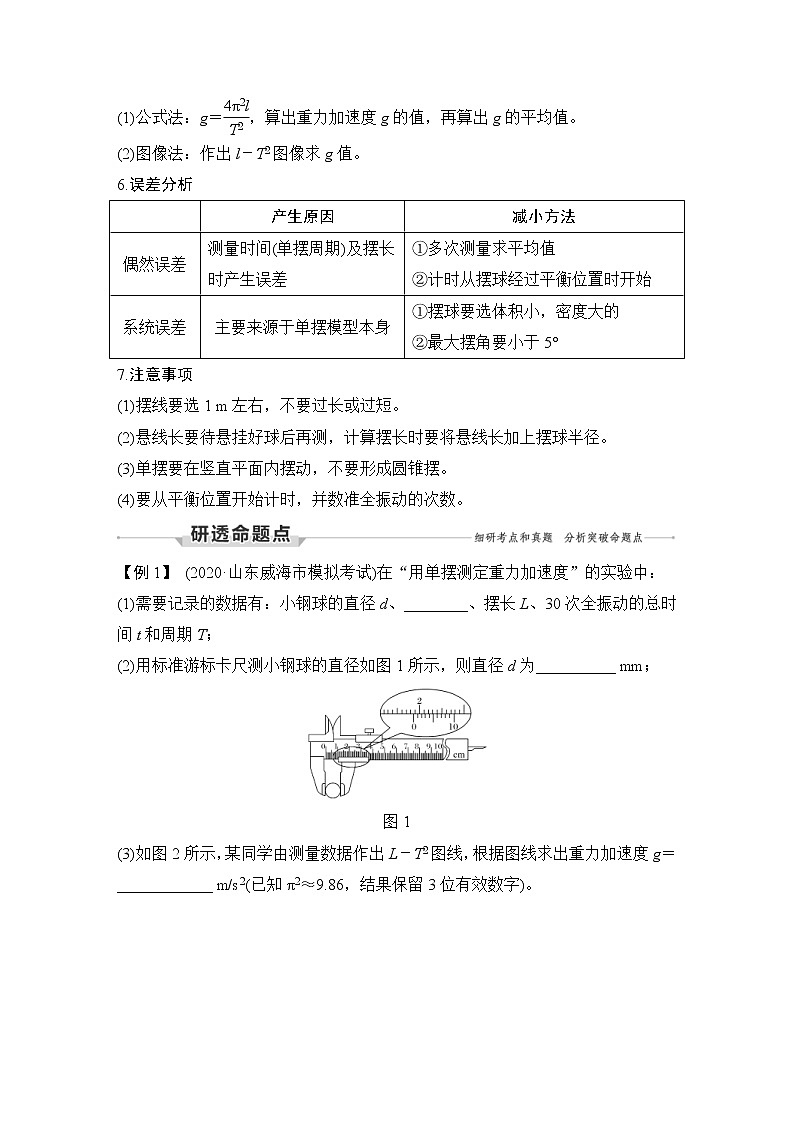 (新高考)高考物理一轮复习课时练习第7章实验九《探究单摆周期与摆长之间的关系、用单摆测量重力加速度》(含解析)02
