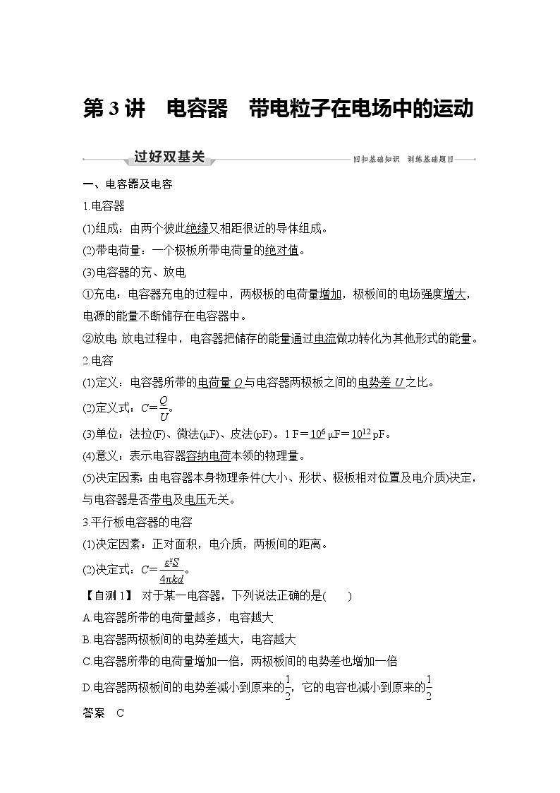 (新高考)高考物理一轮复习课时练习第8章第3讲《电容器 带电粒子在电场中的运动》(含解析)01