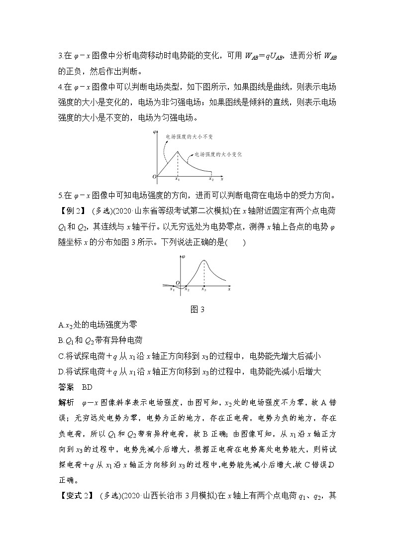 (新高考)高考物理一轮复习课时练习第8章专题强化九《静电场中的图像问题》(含解析)03