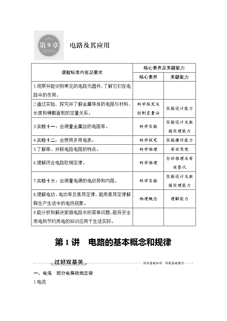 (新高考)高考物理一轮复习课时练习第9章第1讲《电路的基本概念和规律》(含解析)第1页
