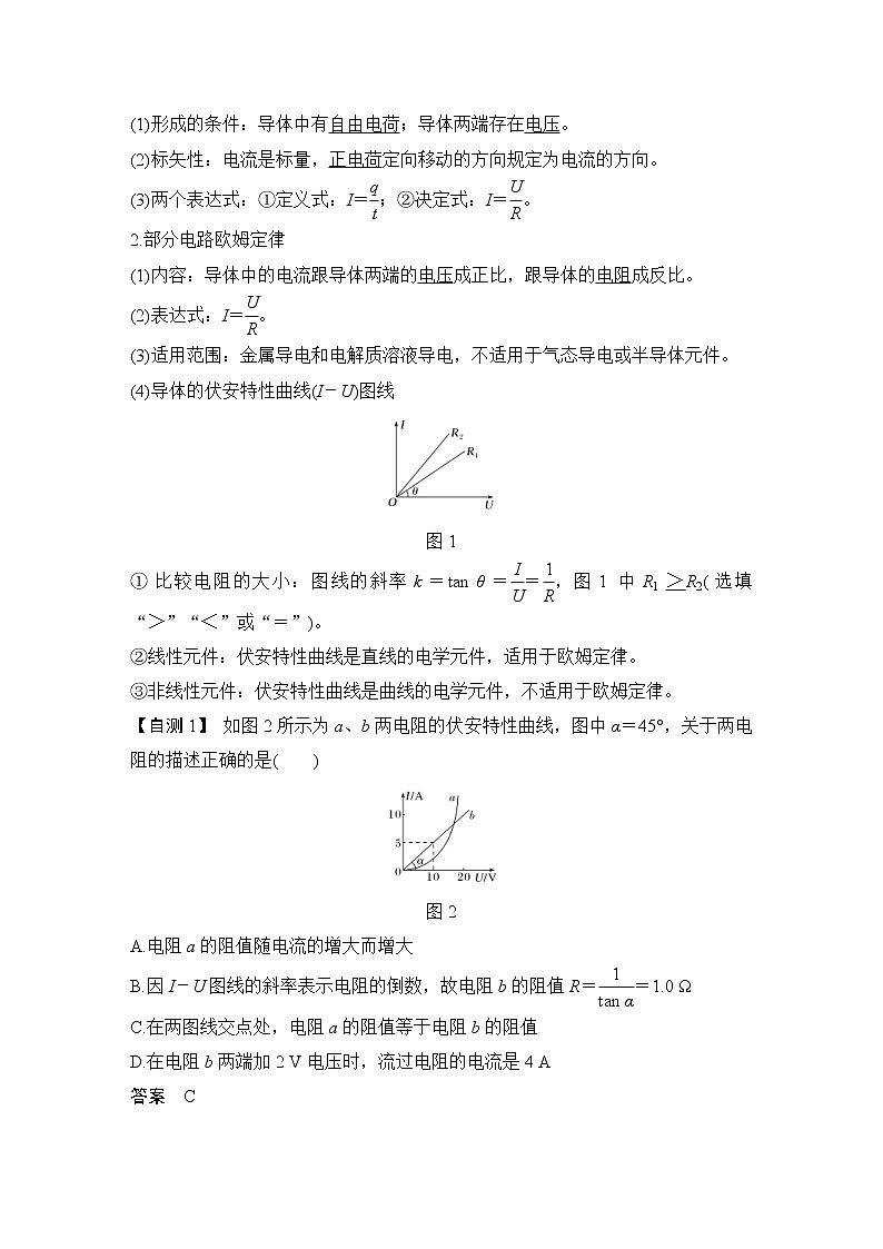 (新高考)高考物理一轮复习课时练习第9章第1讲《电路的基本概念和规律》(含解析)第2页