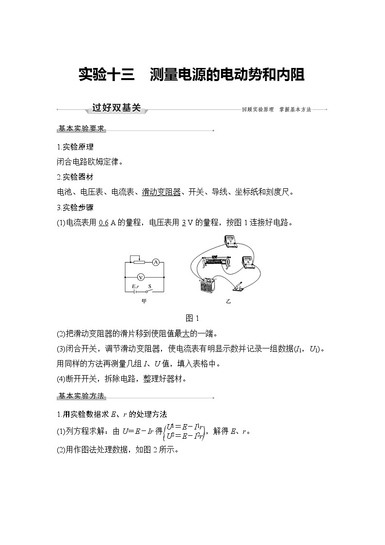 (新高考)高考物理一轮复习课时练习第9章实验十三《测量电源的电动势和内阻》(含解析)01