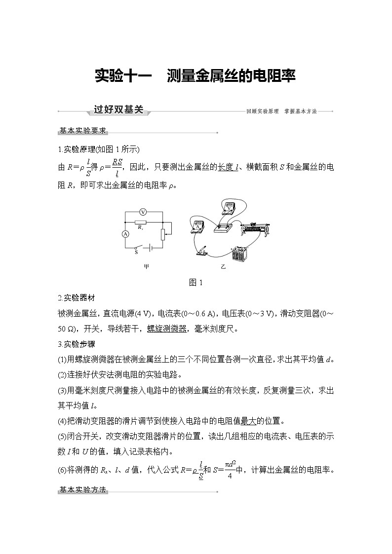 (新高考)高考物理一轮复习课时练习第9章实验十一《测量金属丝的电阻率》(含解析)第1页