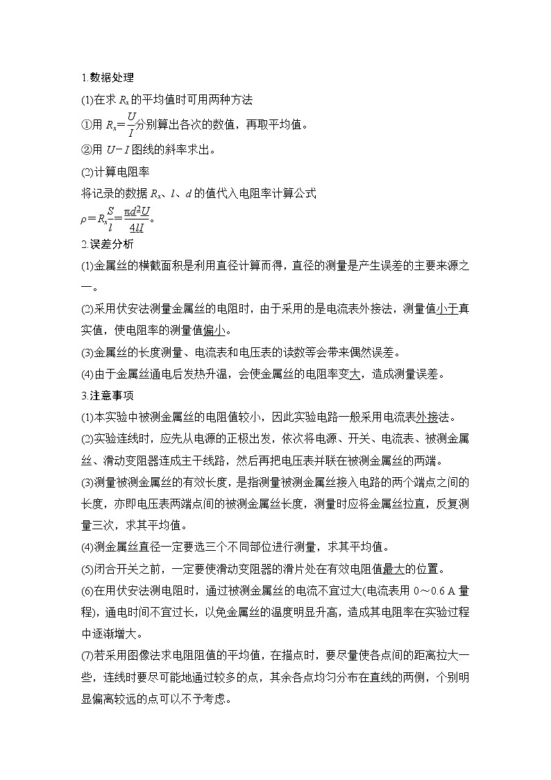 (新高考)高考物理一轮复习课时练习第9章实验十一《测量金属丝的电阻率》(含解析)第2页