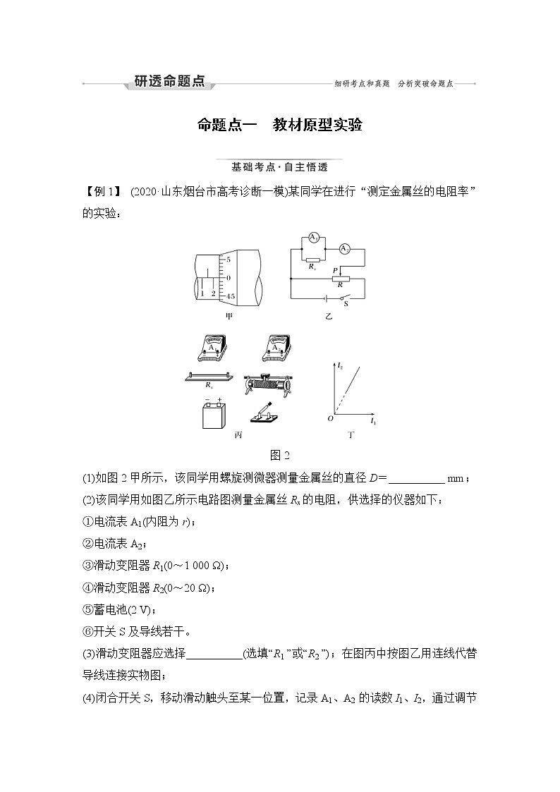 (新高考)高考物理一轮复习课时练习第9章实验十一《测量金属丝的电阻率》(含解析)第3页