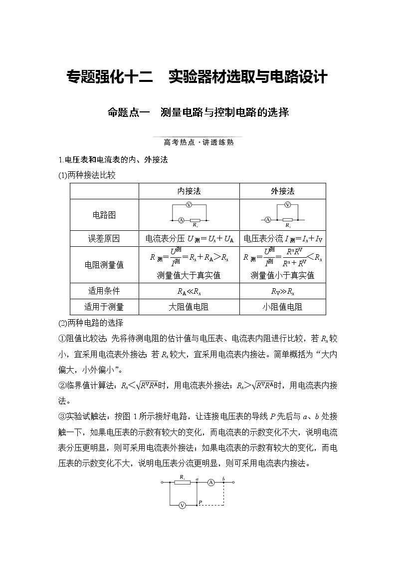 (新高考)高考物理一轮复习课时练习第9章专题强化十二《实验器材选取与电路设计》(含解析)第1页