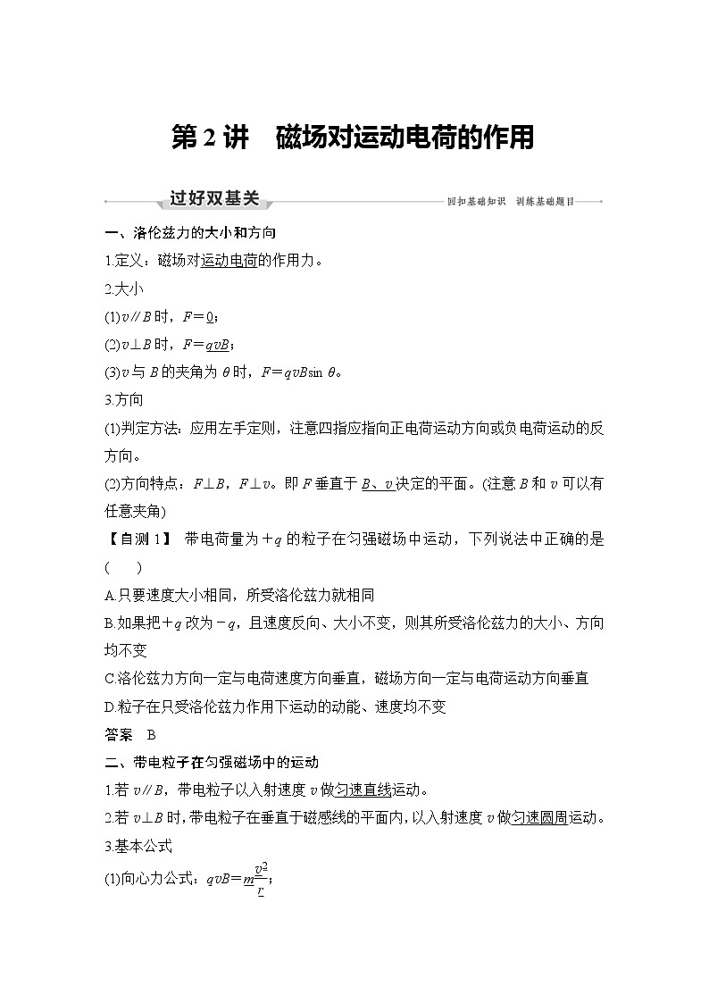 (新高考)高考物理一轮复习课时练习第10章第2讲《磁场对运动电荷的作用》(含解析)01