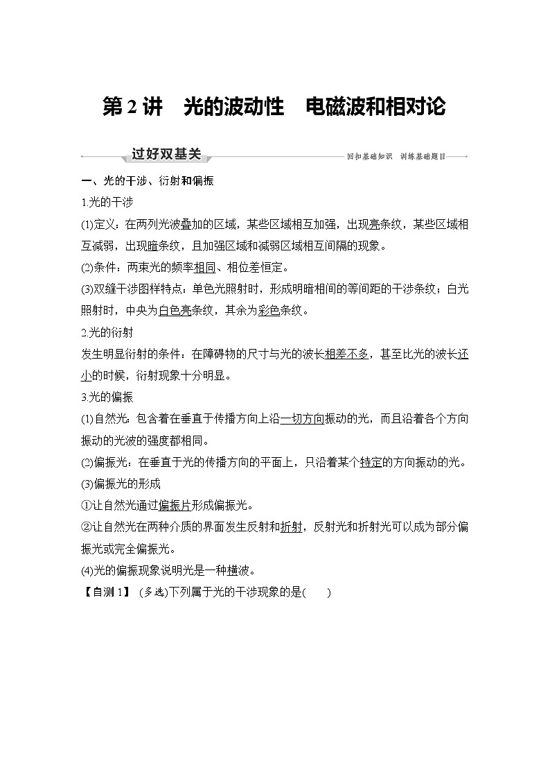 (新高考)高考物理一轮复习课时练习第15章第2讲《光的波动性 电磁波和相对论》(含解析)01