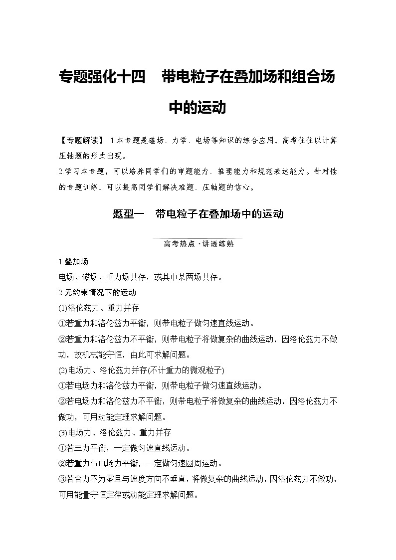 (新高考)高考物理一轮复习课时练习第10章专题强化十四《带电粒子在叠加场和组合场中的运动》(含解析)第1页