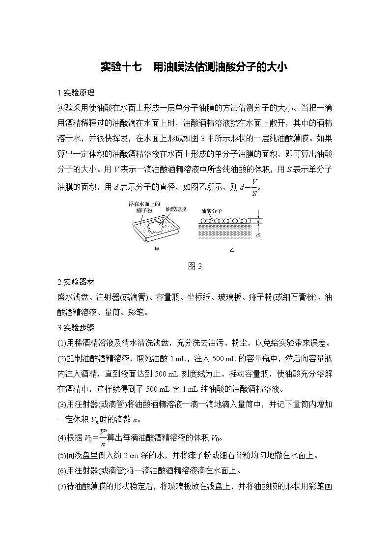 (新高考)高考物理一轮复习课时练习第14章实验十七《用油膜法估测油酸分子的大小01