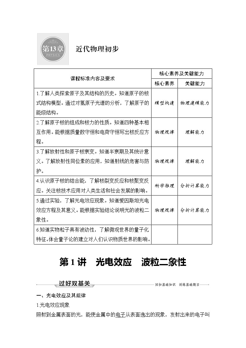 (新高考)高考物理一轮复习课时练习第13章第1讲《光电效应波粒二象性》(含解析)第1页