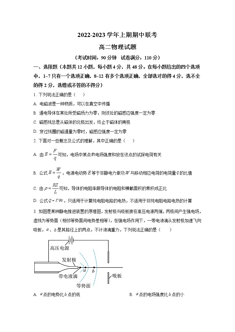 河南省商丘名校联盟2022-2023学年高二物理上学期期中联考试题（Word版附答案）01
