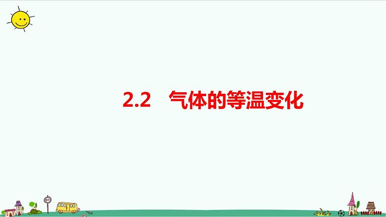 2.2气体等温变化课件+教案01