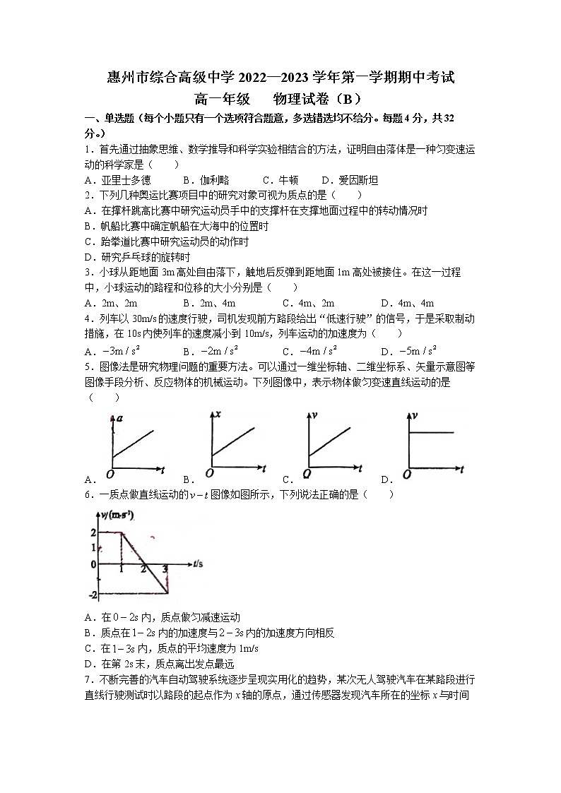 广东省惠州市综合高级中学2022-2023学年高一上学期期中考试物理试题(无答案)01