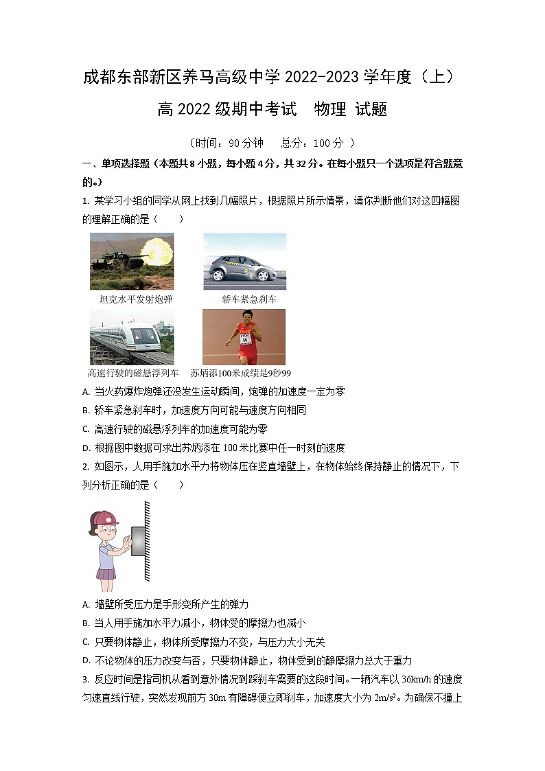 四川省成都东部新区养马高级中学2022-2023学年高一上学期期中考试物理试题01