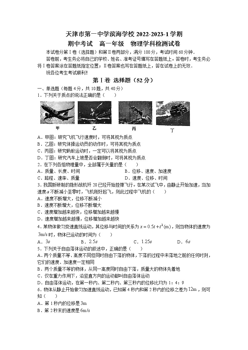 天津市第一中学滨海学校2022-2023学年高一上学期期中考试物理试题(无答案)01