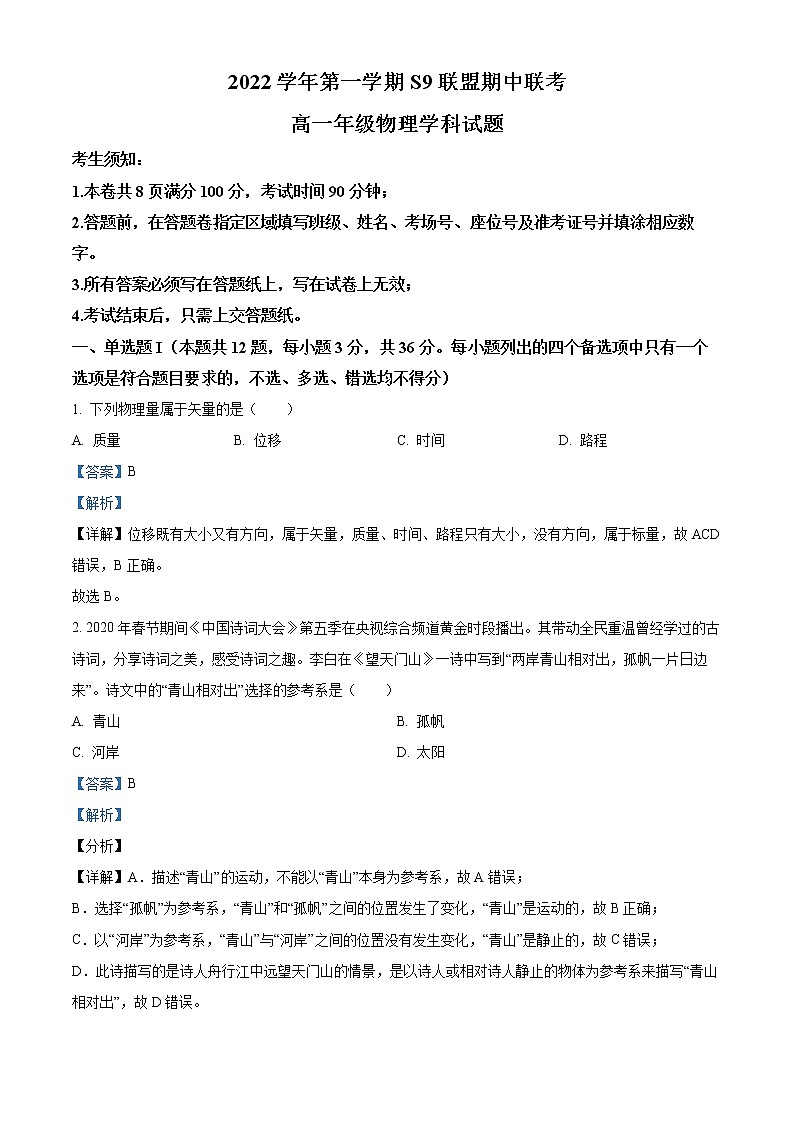 2022-2023学年浙江省杭州市S9联盟高一上学期期中物理试题01