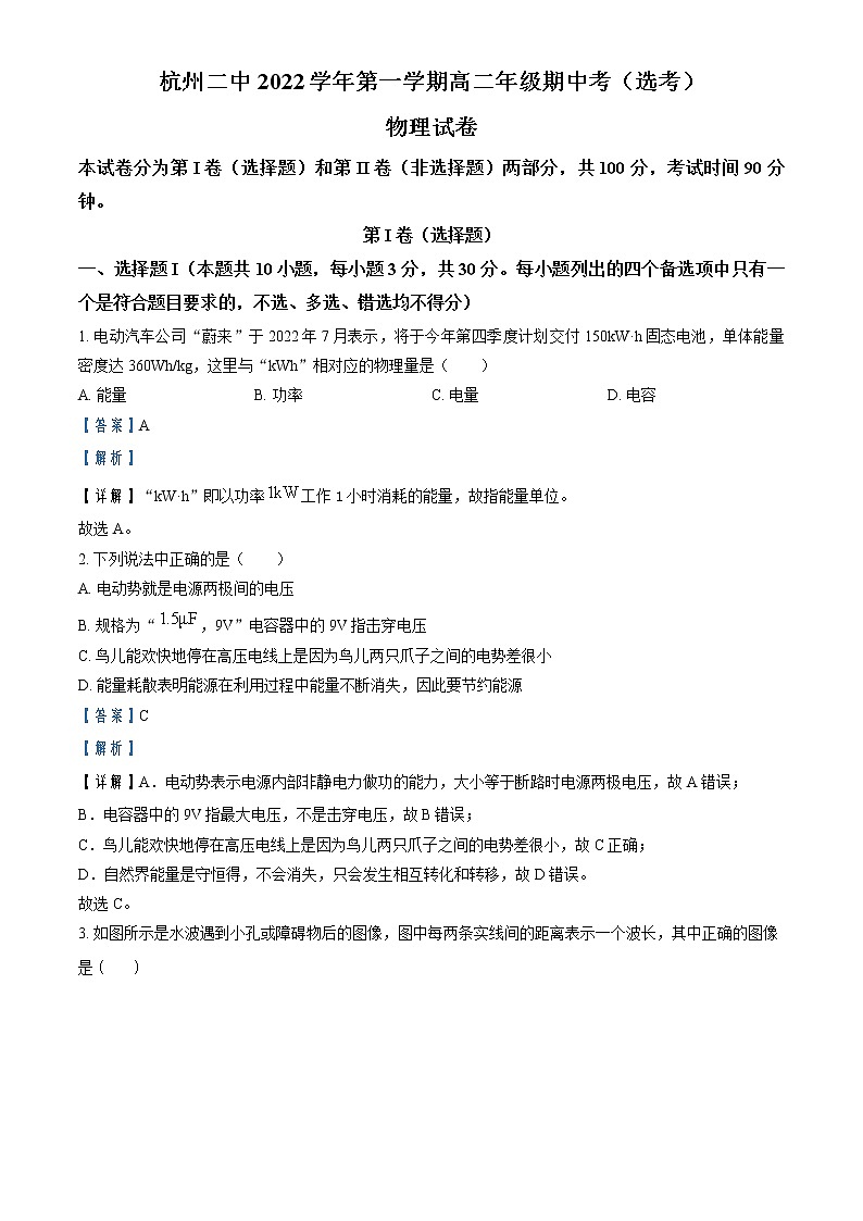 2022-2023学年浙江省杭州市第二中学高二上学期期中物理试题（选考）  （解析版）第1页