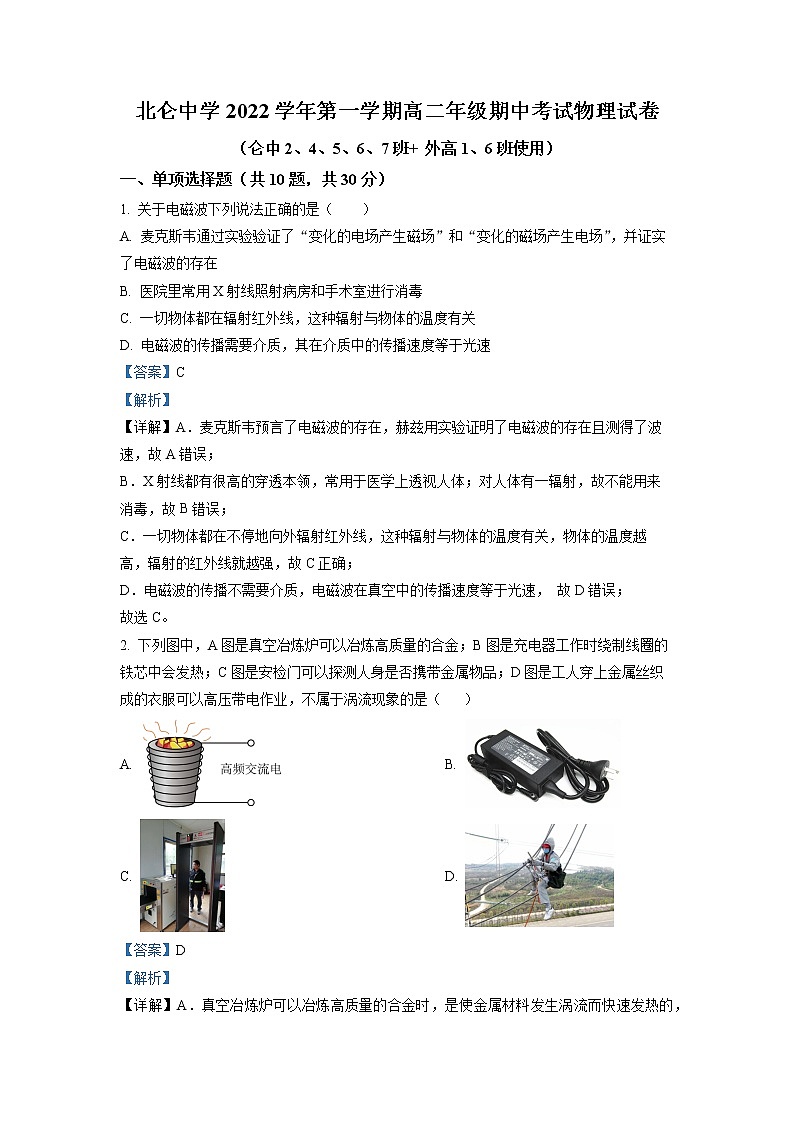 2022-2023学年浙江省宁波市北仑中学高二上学期期中检测物理试题（选考） （解析版）第1页