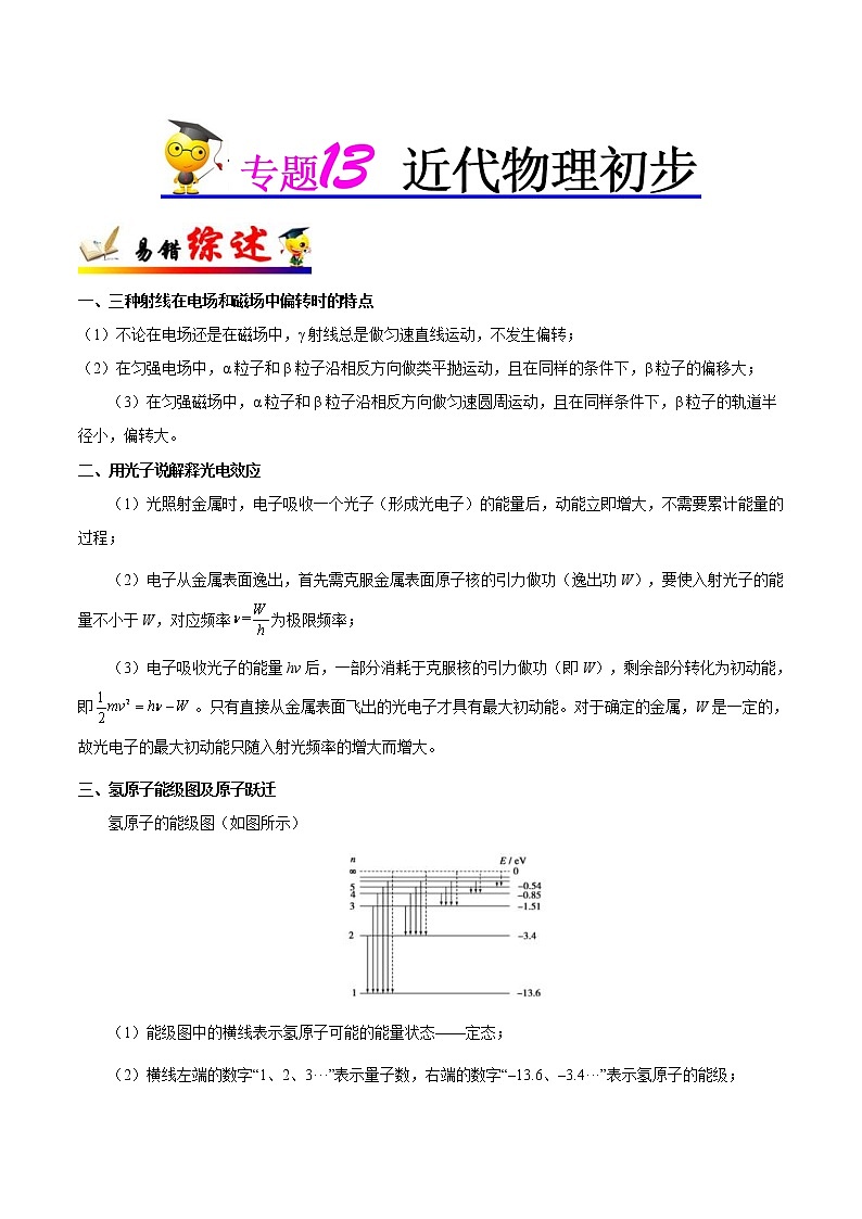 (通用版)高考物理二轮复习纠错笔记专题13《近代物理初步》（原卷版）第1页