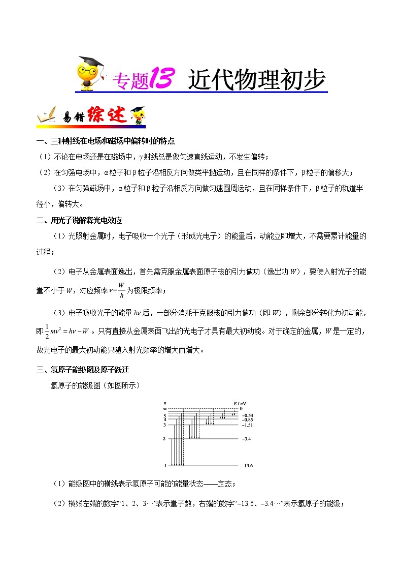 (通用版)高考物理二轮复习纠错笔记专题13《近代物理初步》（解析版）第1页