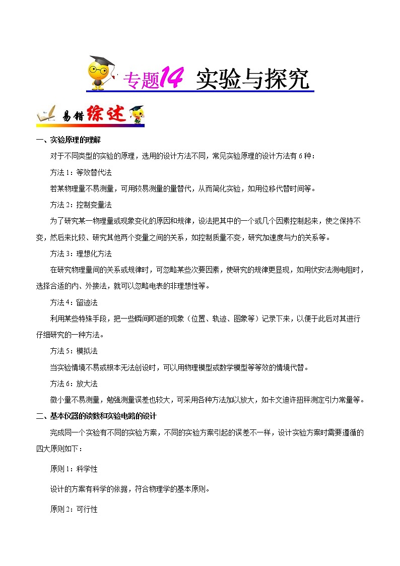 (通用版)高考物理二轮复习纠错笔记专题14《实验与探究》（2份打包，解析版+原卷版）01