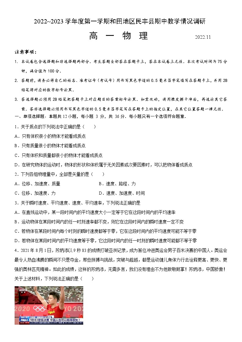 2023维吾尔自治区和田地区民丰县高一上学期11月期中考试物理试题含答案第1页