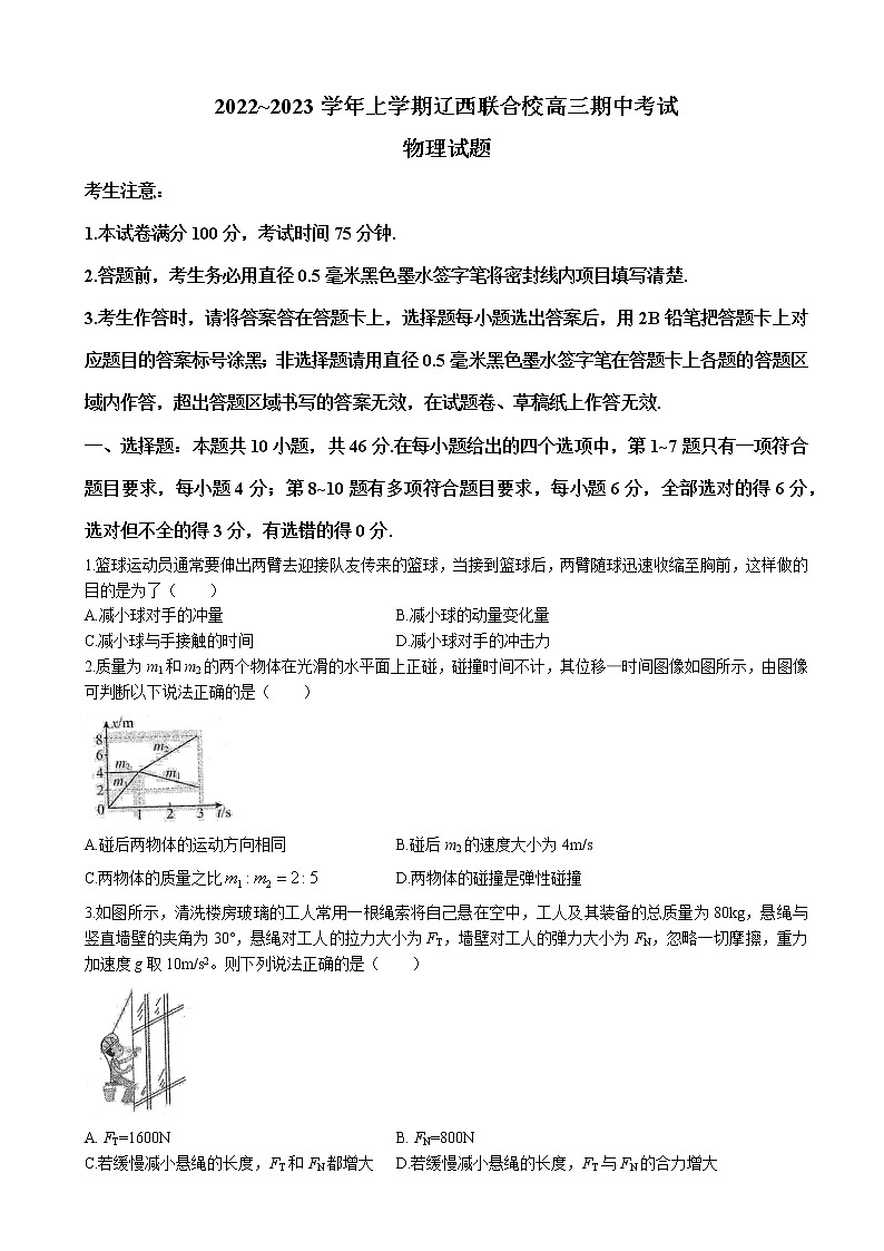 2022-2023学年辽宁省辽西联合校高三上学期期中考试 物理（word版）第1页
