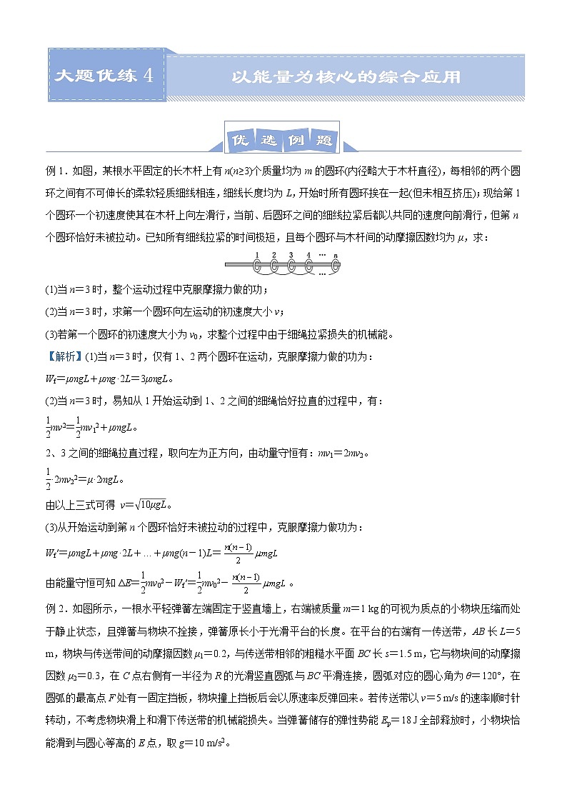 (新高考)高考物理二轮复习大题优练4 以能量为核心的综合应用问题(原卷版)第1页