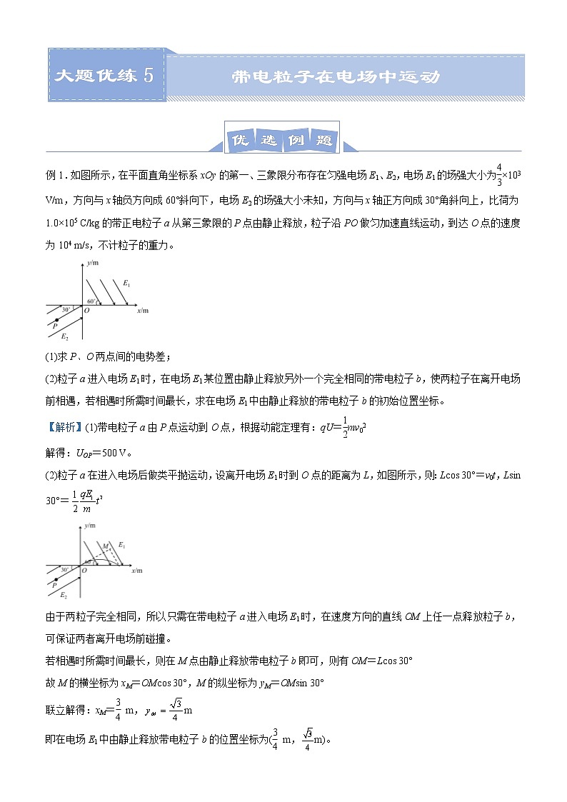 (新高考)高考物理二轮复习大题优练5 带电粒子在电场中运动(2份打包，解析版+原卷版)01